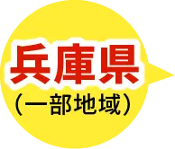 兵庫県対応エリア