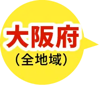 大阪府対応エリア