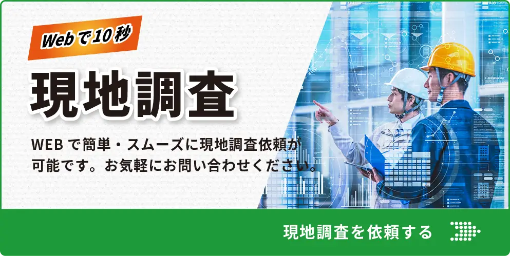 無料現地調査についてはこちら