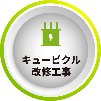 キュービクル改修工事