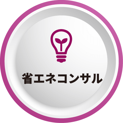 省エネコンサル